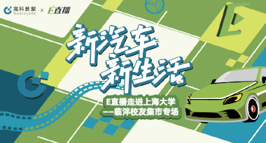 E直播“高校行”：上海大学站完美收官，新营销助力新汽车